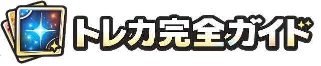 トレカ完全ガイド