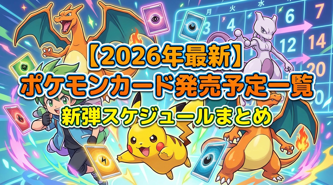 【2026年最新】ポケモンカード発売予定一覧|新弾スケジュールまとめ
