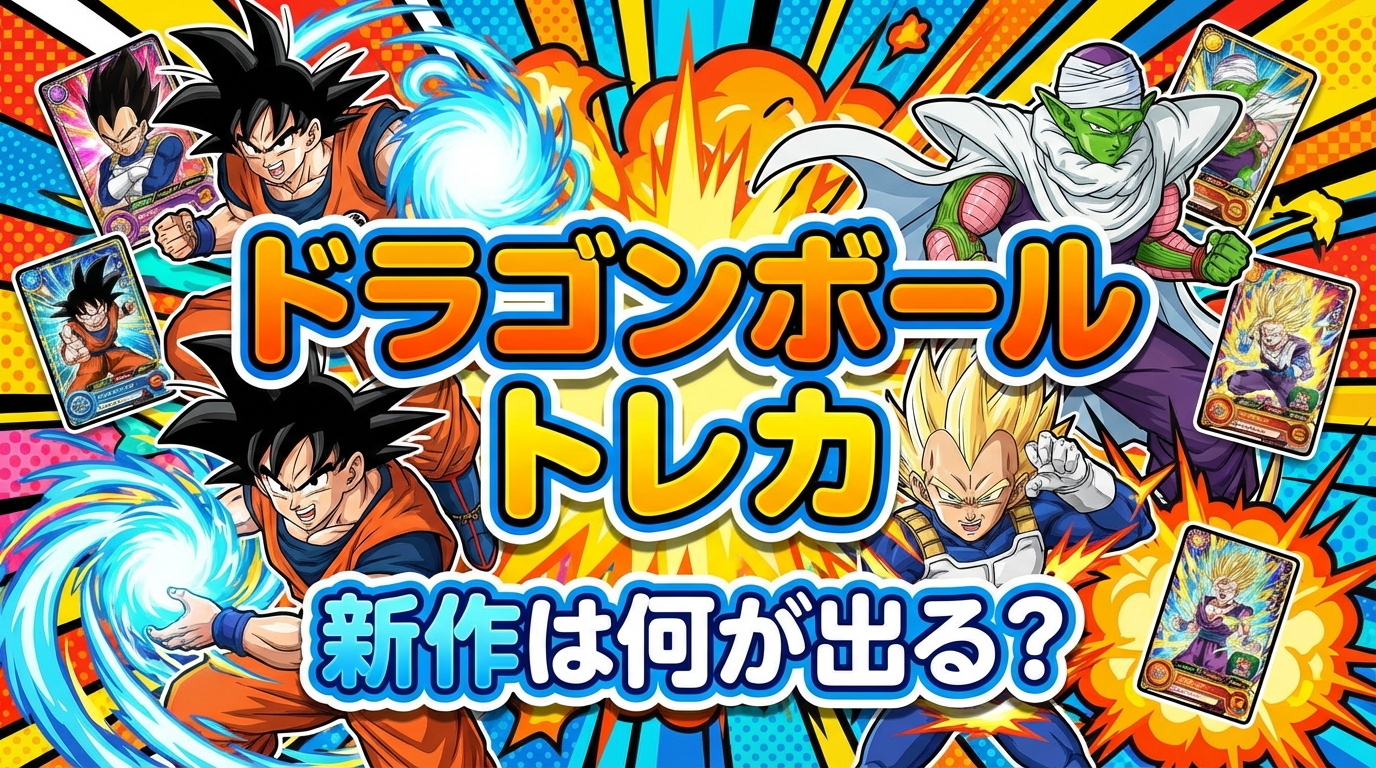 ドラゴンボール トレカ 新作は何が出る?
