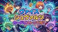 ヴァイスシュヴァルツ カードリストって何？