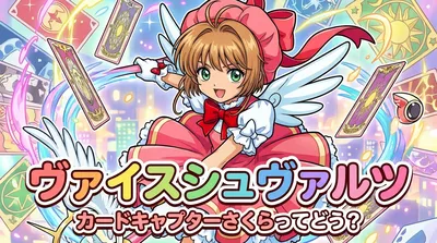 ヴァイスシュヴァルツ カードキャプターさくらってどう？