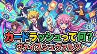 ヴァイスシュヴァルツ カードラッシュって何？