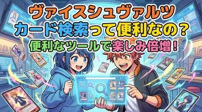 ヴァイスシュヴァルツ カード検索って便利なの？