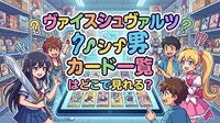 ヴァイスシュヴァルツ カード一覧はどこで見れる？