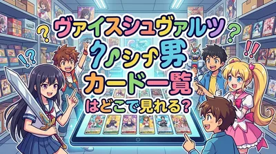 ヴァイスシュヴァルツ カード一覧はどこで見れる？