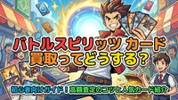 バトルスピリッツ カード 買取ってどうする？