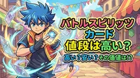 バトルスピリッツ カード 値段は高い？