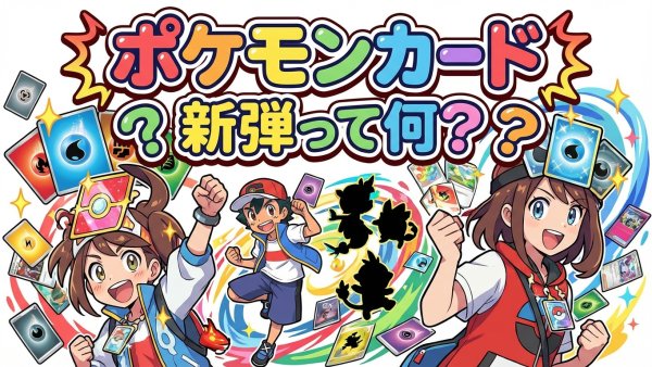 ポケモンカードの新弾とは？意味や仕組みを初心者向けに解説