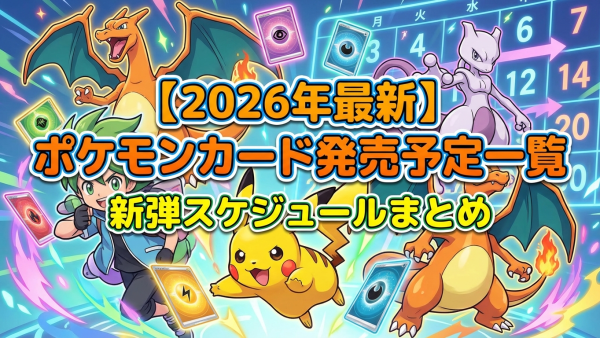 【2026年最新】ポケモンカード発売予定一覧｜新弾スケジュールまとめ