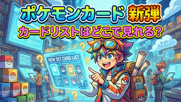 ポケモンカード 新弾 カードリストはどこで見れる？