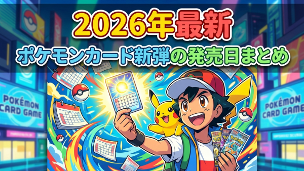 2026年最新｜ポケモンカード新弾の発売日まとめ