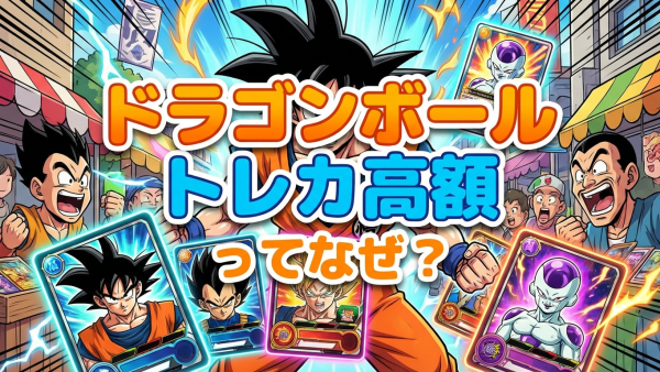 ドラゴンボールトレカが高額な理由とは？相場と高騰カードを解説