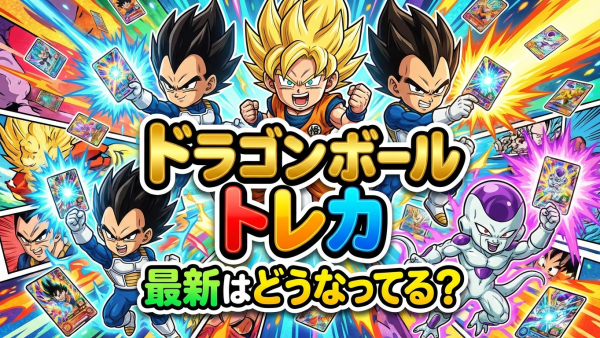 ドラゴンボールトレカ最新弾まとめ｜発売日と収録カード情報
