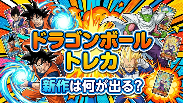 ドラゴンボールトレカ新作情報まとめ｜発売日と収録カードを解説