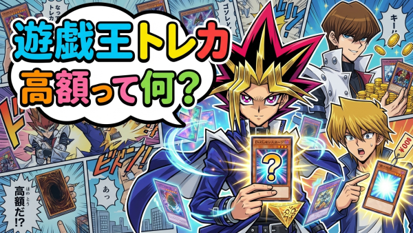 遊戯王トレカ高額ランキング｜歴代最高額カードと相場まとめ
