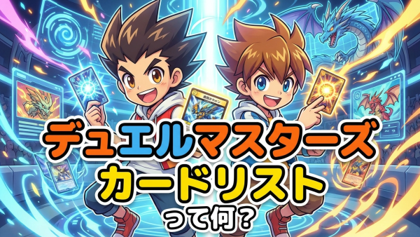 デュエルマスターズのカードリスト一覧｜全カードと公式検索方法まとめ