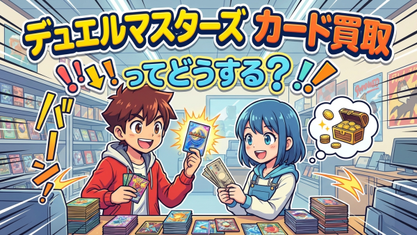 デュエルマスターズカード買取のやり方｜高く売る方法と相場まとめ