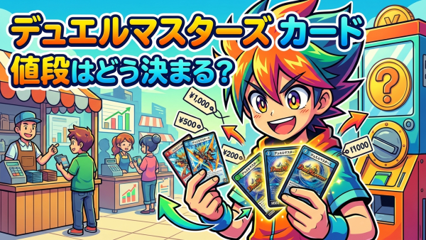 デュエルマスターズカードの値段が決まる仕組み｜相場と高騰理由を解説