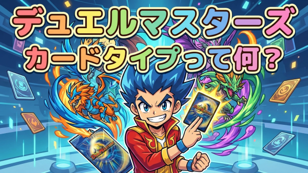 デュエルマスターズのカードタイプ一覧｜種類と特徴をわかりやすく解説