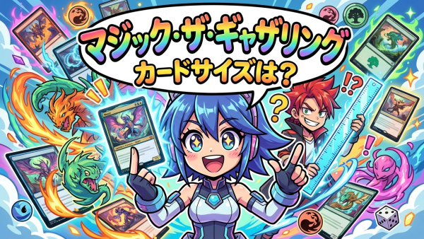 マジック・ザ・ギャザリング カードサイズは？